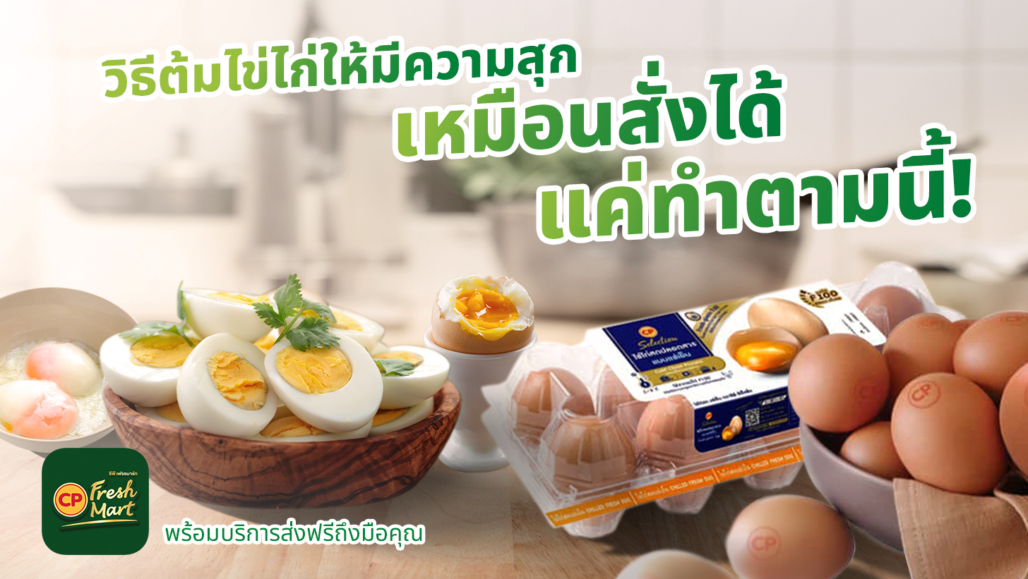 CP FreshMart แจกวิธีต้มไข่แบบมือโปร ต้มไข่ให้สุกตามต้องการ